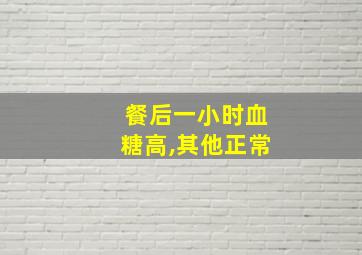 餐后一小时血糖高,其他正常