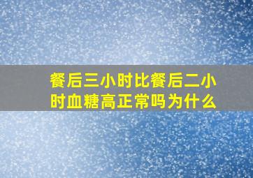 餐后三小时比餐后二小时血糖高正常吗为什么