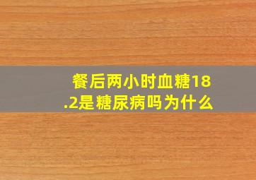 餐后两小时血糖18.2是糖尿病吗为什么