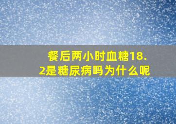 餐后两小时血糖18.2是糖尿病吗为什么呢