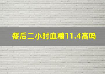 餐后二小时血糖11.4高吗