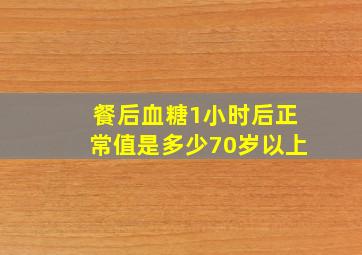 餐后血糖1小时后正常值是多少70岁以上