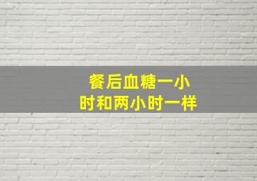 餐后血糖一小时和两小时一样