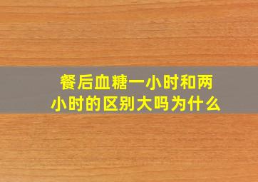 餐后血糖一小时和两小时的区别大吗为什么