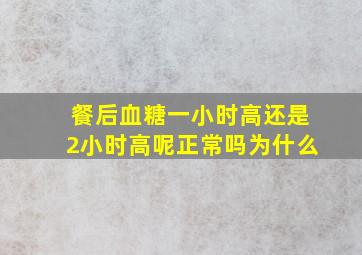 餐后血糖一小时高还是2小时高呢正常吗为什么