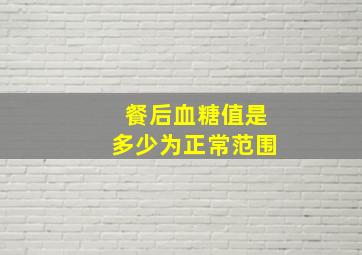 餐后血糖值是多少为正常范围