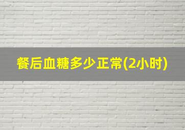 餐后血糖多少正常(2小时)