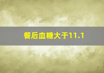 餐后血糖大于11.1