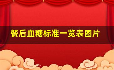 餐后血糖标准一览表图片