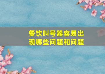 餐饮叫号器容易出现哪些问题和问题