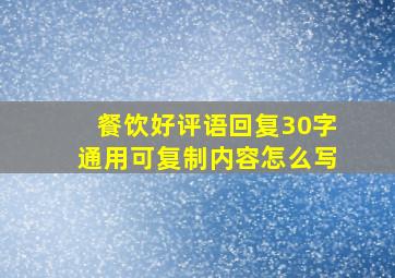 餐饮好评语回复30字通用可复制内容怎么写