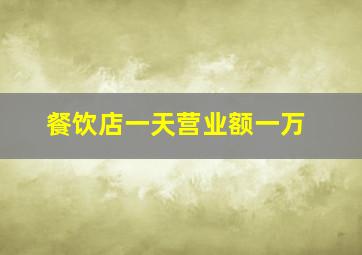 餐饮店一天营业额一万