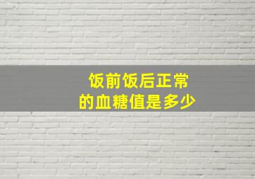 饭前饭后正常的血糖值是多少