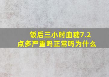 饭后三小时血糖7.2点多严重吗正常吗为什么