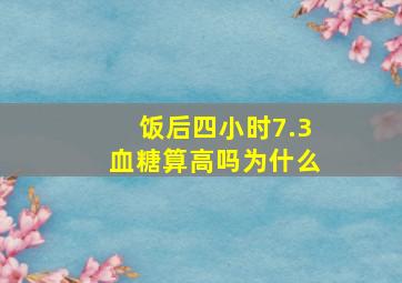 饭后四小时7.3血糖算高吗为什么