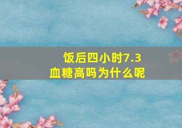 饭后四小时7.3血糖高吗为什么呢