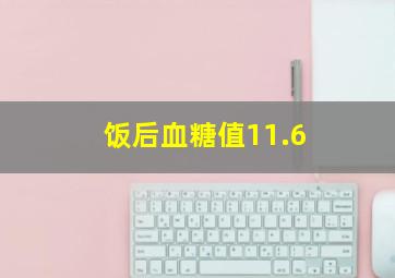 饭后血糖值11.6