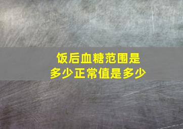 饭后血糖范围是多少正常值是多少