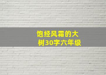 饱经风霜的大树30字六年级