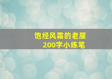 饱经风霜的老屋200字小练笔