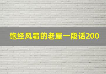 饱经风霜的老屋一段话200