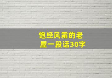 饱经风霜的老屋一段话30字