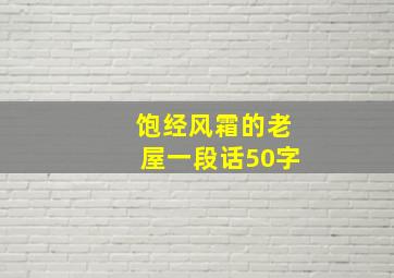 饱经风霜的老屋一段话50字