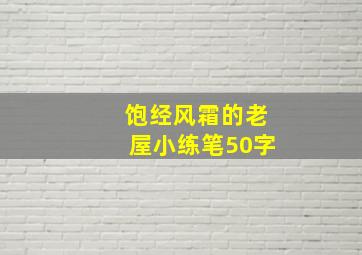 饱经风霜的老屋小练笔50字