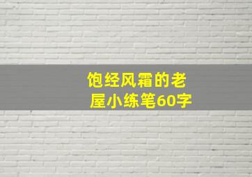 饱经风霜的老屋小练笔60字