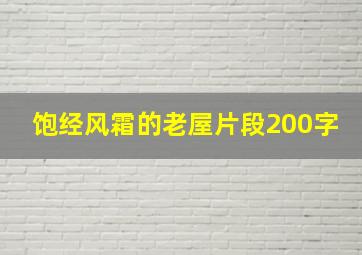 饱经风霜的老屋片段200字