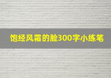 饱经风霜的脸300字小练笔