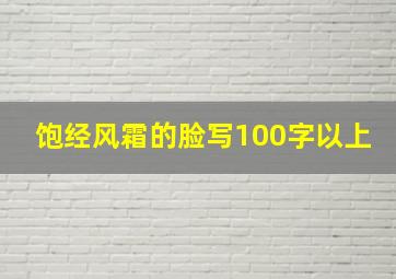 饱经风霜的脸写100字以上