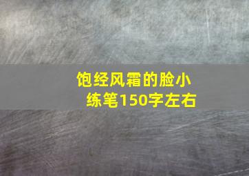 饱经风霜的脸小练笔150字左右