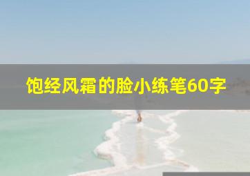 饱经风霜的脸小练笔60字