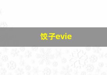 饺子evie