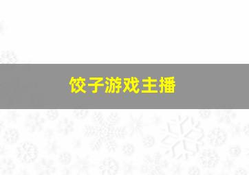 饺子游戏主播