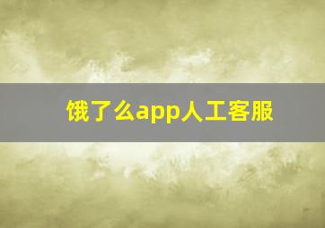 饿了么app人工客服