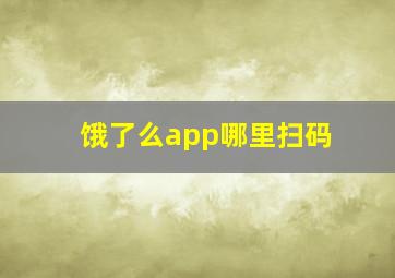 饿了么app哪里扫码