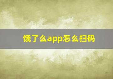 饿了么app怎么扫码