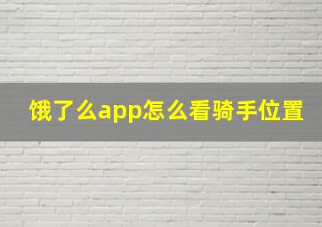 饿了么app怎么看骑手位置