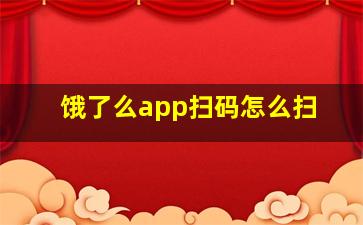 饿了么app扫码怎么扫