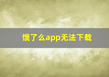 饿了么app无法下载