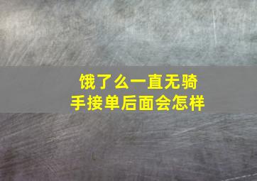 饿了么一直无骑手接单后面会怎样