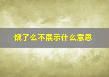 饿了么不展示什么意思