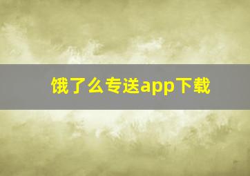 饿了么专送app下载