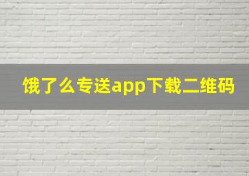 饿了么专送app下载二维码