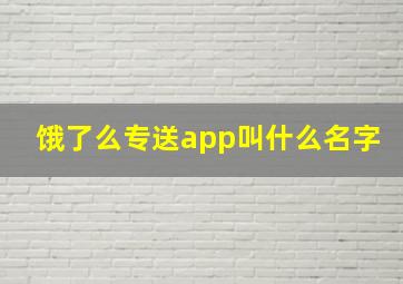 饿了么专送app叫什么名字