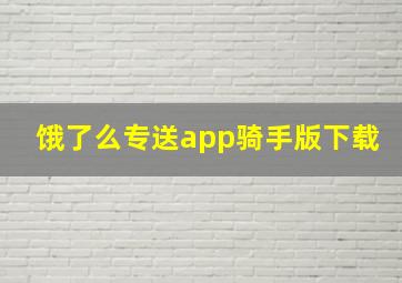 饿了么专送app骑手版下载