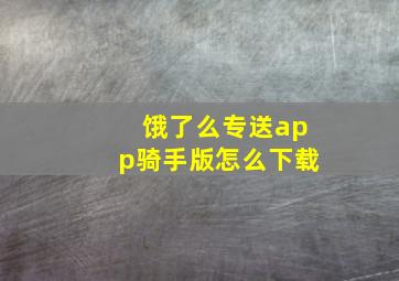 饿了么专送app骑手版怎么下载