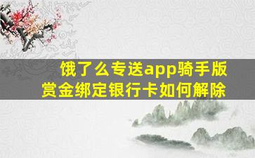 饿了么专送app骑手版赏金绑定银行卡如何解除